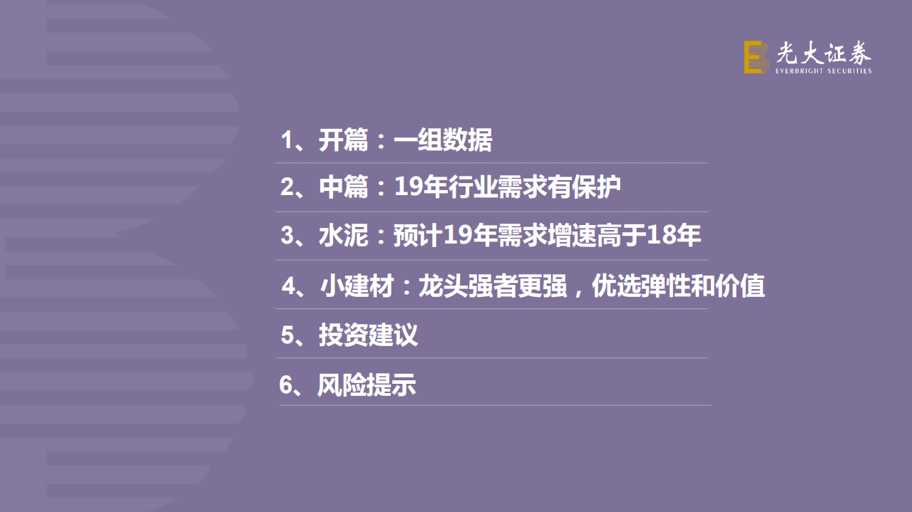 非金属建材行业2019年年度投资策略：不确定条件下，追寻确定.pdf 第2页
