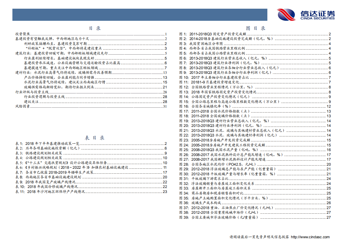 非金属建材行业2019年度投资策略：基建暖春将至，荣花含苞待放-181205.pdf 第3页
