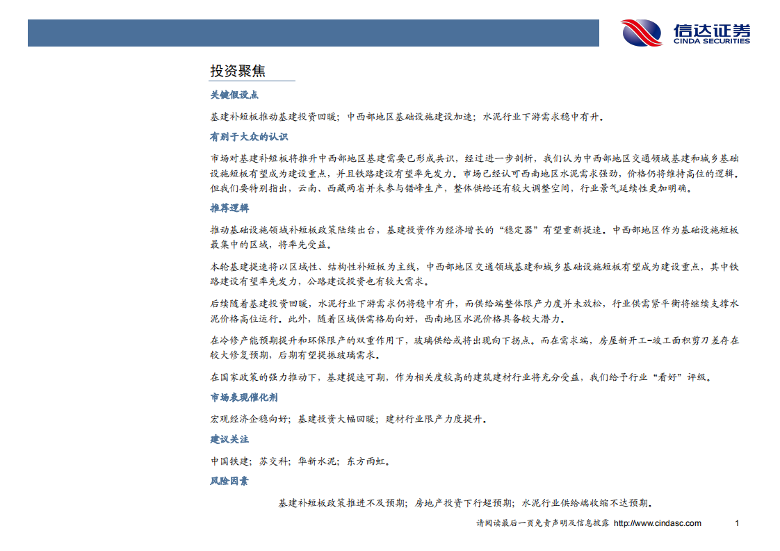 非金属建材行业2019年度投资策略：基建暖春将至，荣花含苞待放-181205.pdf 第4页