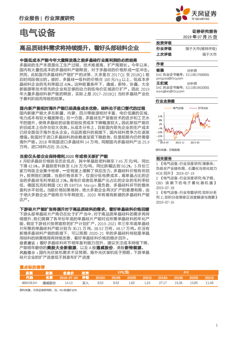 电气设备行业报告：高品质硅料需求将持续提升，看好头部硅料企业-190725.pdf 第1页