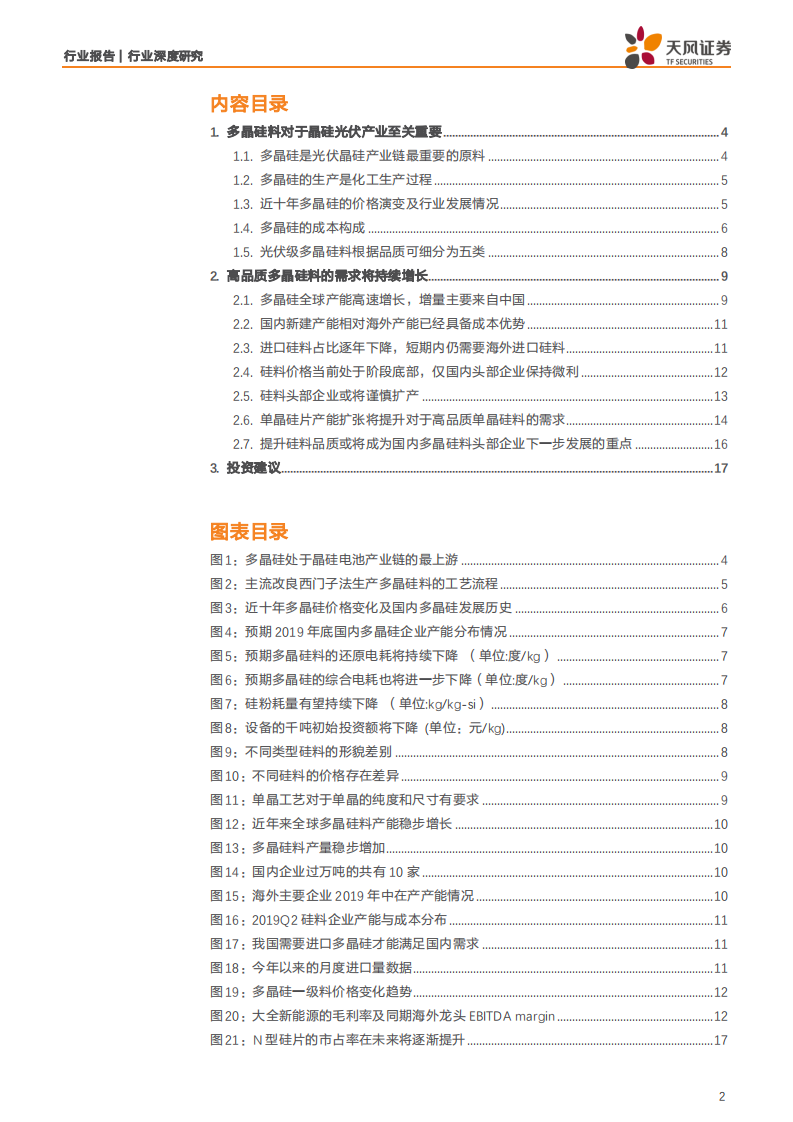 电气设备行业报告：高品质硅料需求将持续提升，看好头部硅料企业-190725.pdf 第2页