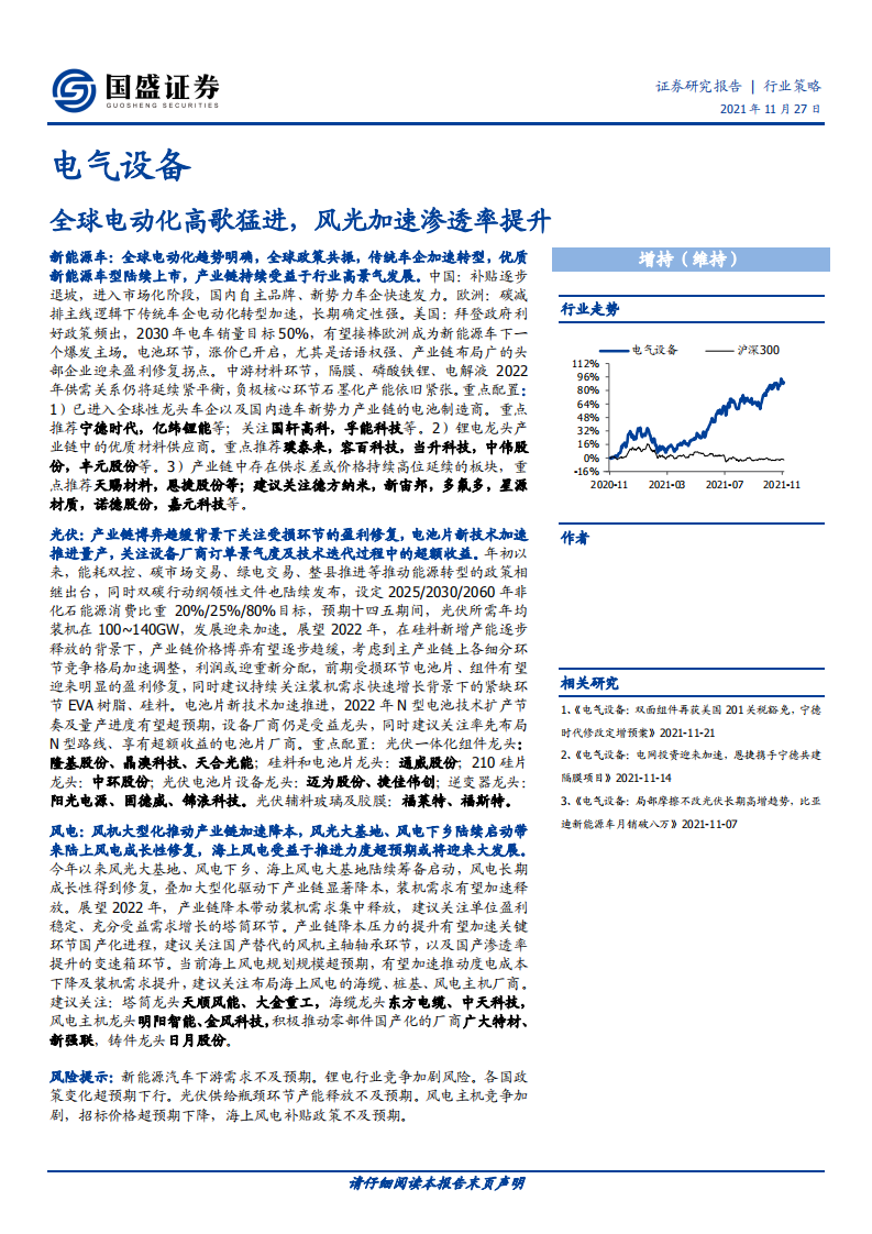 电气设备行业策略：全球电动化高歌猛进，风光加速渗透率提升-211127.pdf 第1页