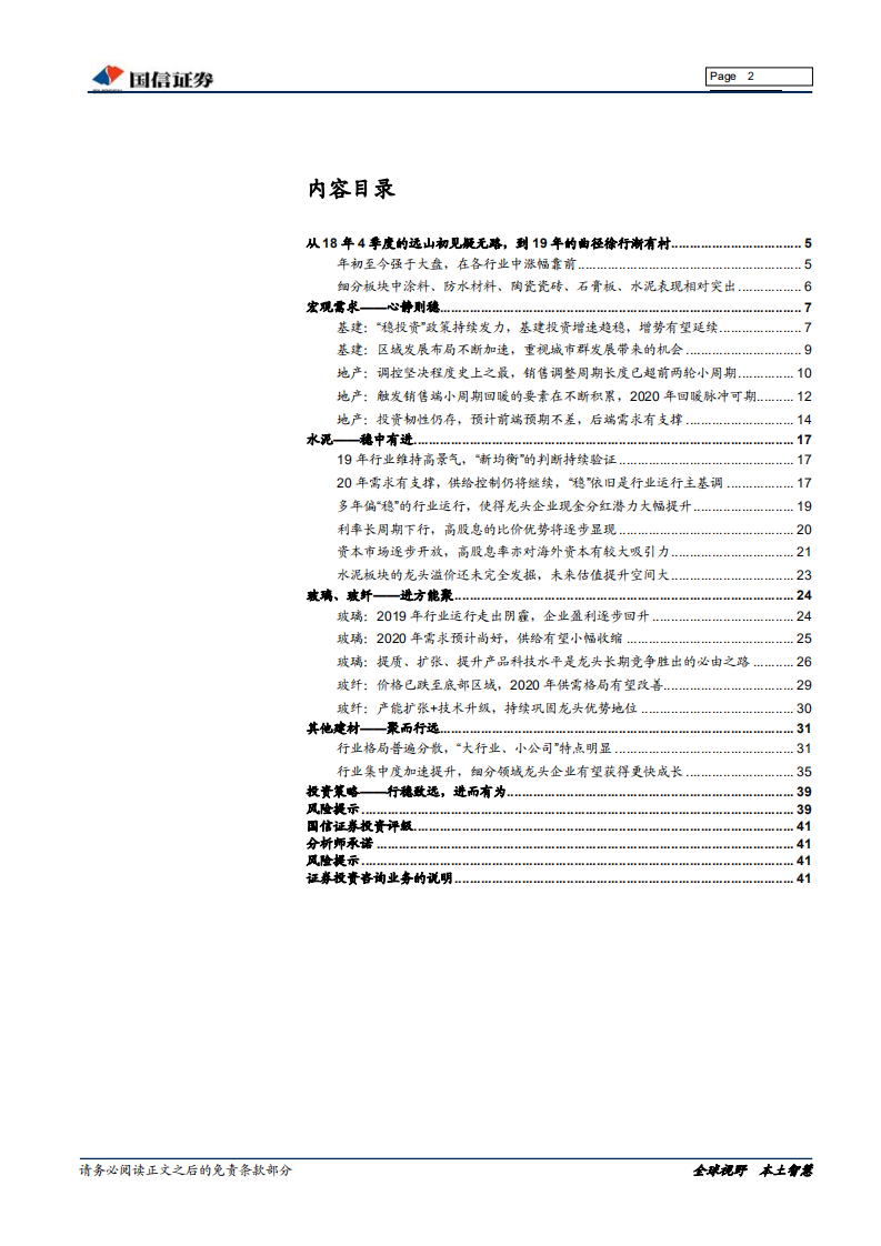 非金属建材行业2020年度投资策略：行稳致远，进而有为-191210.pdf 第2页