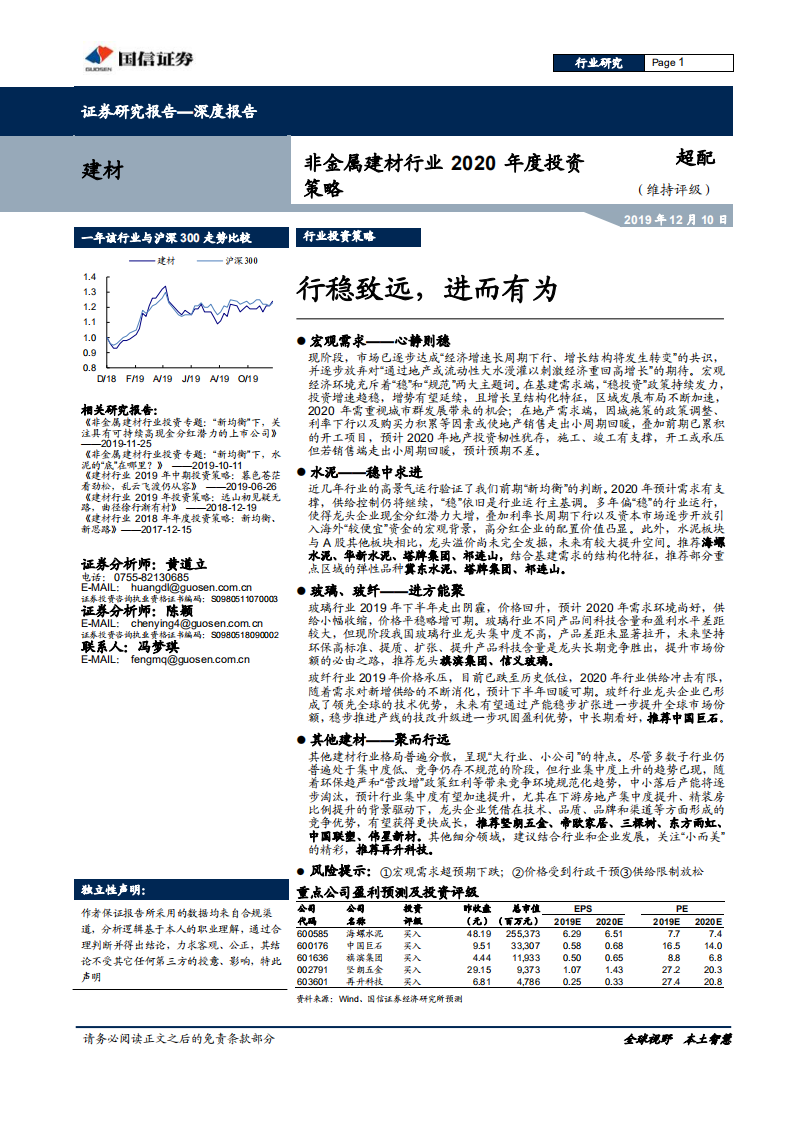 非金属建材行业2020年度投资策略：行稳致远，进而有为-191210.pdf 第1页