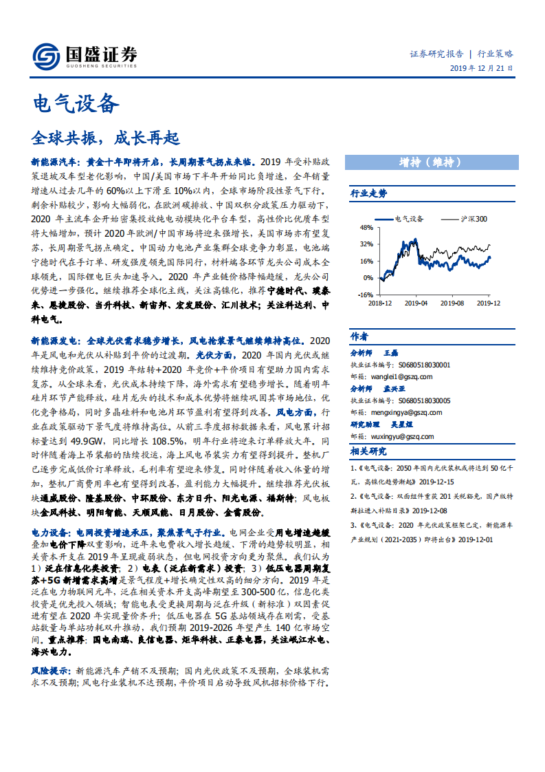 电气设备行业策略：全球共振，成长再起-191221.pdf 第1页