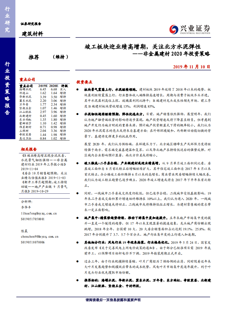 非金属建材行业2020年投资策略：竣工板块迎业绩高增期，关注北方水泥弹性-191110.pdf 第1页