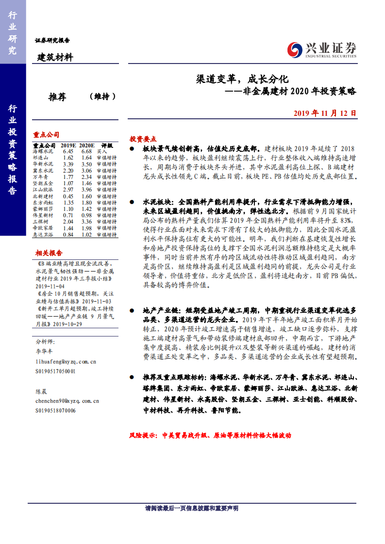 非金属建材行业2020年投资策略：渠道变革，成长分化-191112.pdf 第1页