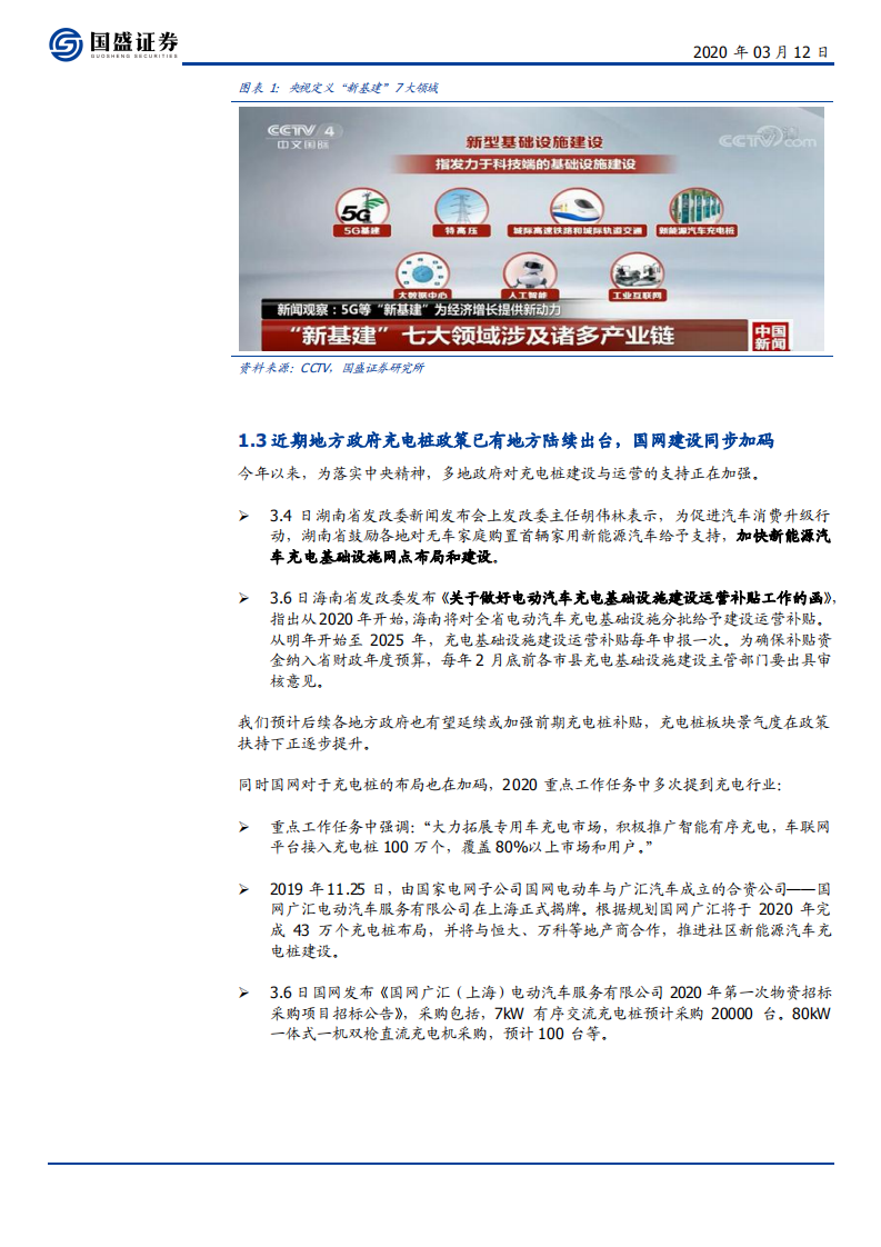 电气设备行业充电桩：新基建，新周期-200312.pdf 第5页