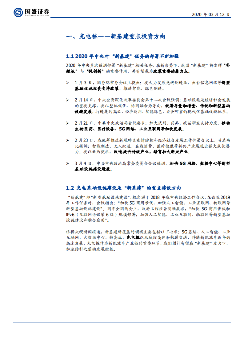 电气设备行业充电桩：新基建，新周期-200312.pdf 第4页