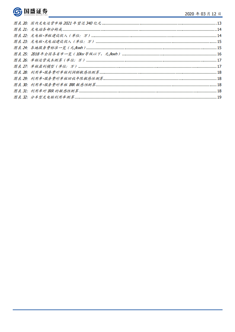电气设备行业充电桩：新基建，新周期-200312.pdf 第3页