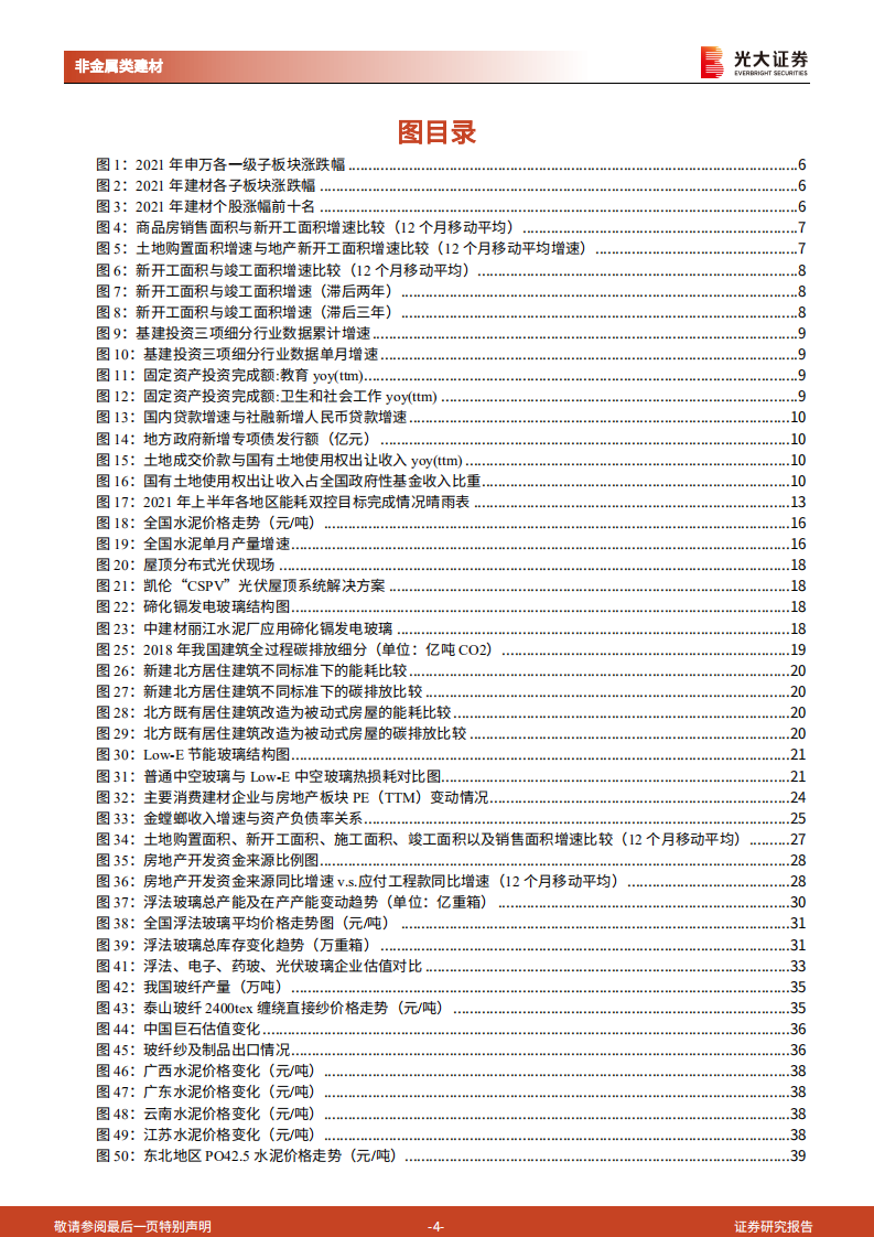 非金属建材行业2022年投资策略：无惧风雨，寻觅彩虹-211112.pdf 第4页