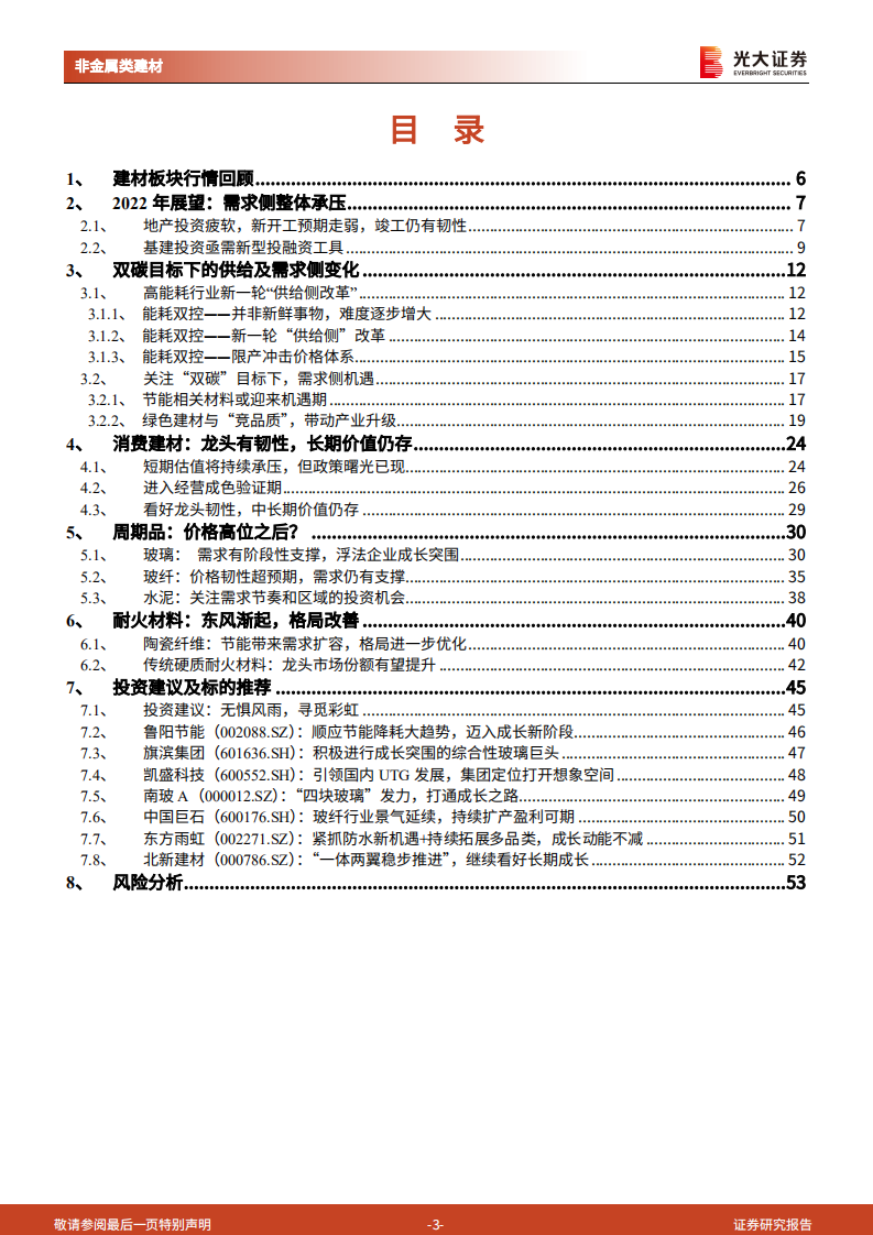 非金属建材行业2022年投资策略：无惧风雨，寻觅彩虹-211112.pdf 第3页