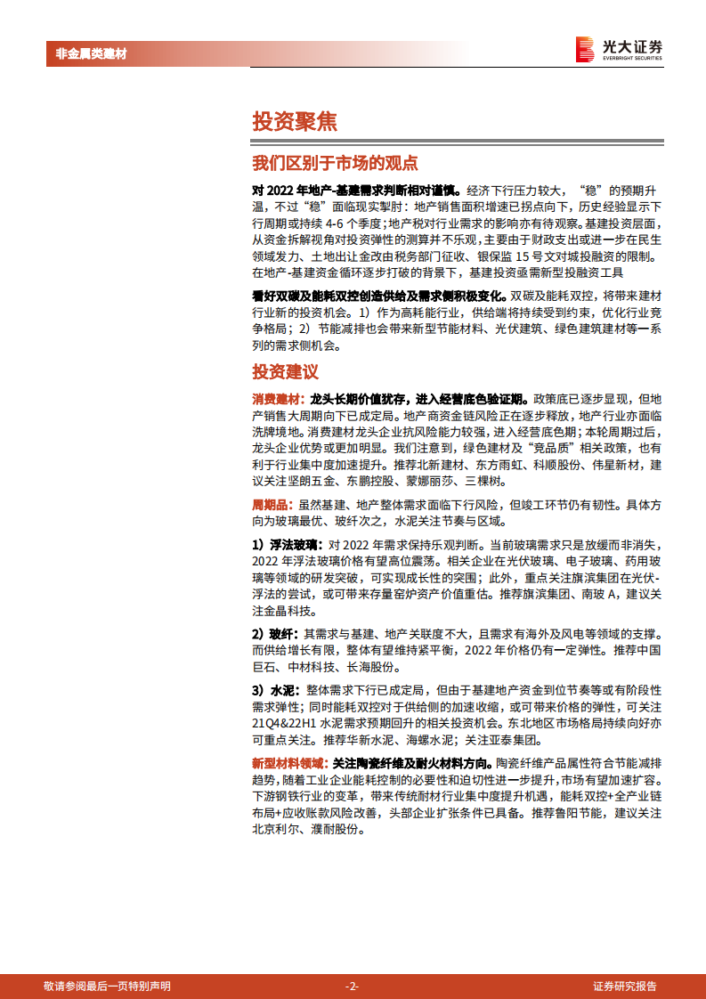 非金属建材行业2022年投资策略：无惧风雨，寻觅彩虹-211112.pdf 第2页