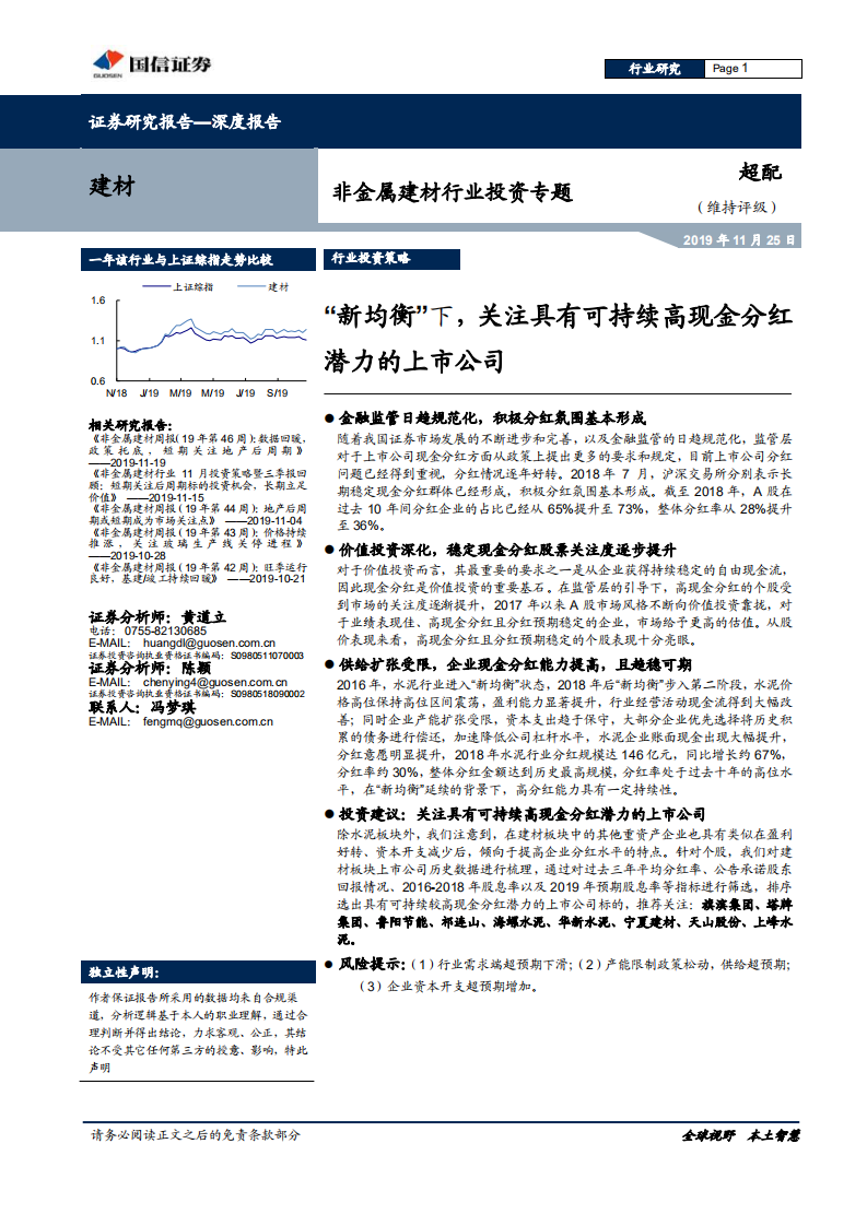 非金属建材行业投资专题：&ldquo;新均衡&rdquo;下，关注具有可持续高现金分红潜力的上市公司-191125.pdf 第1页