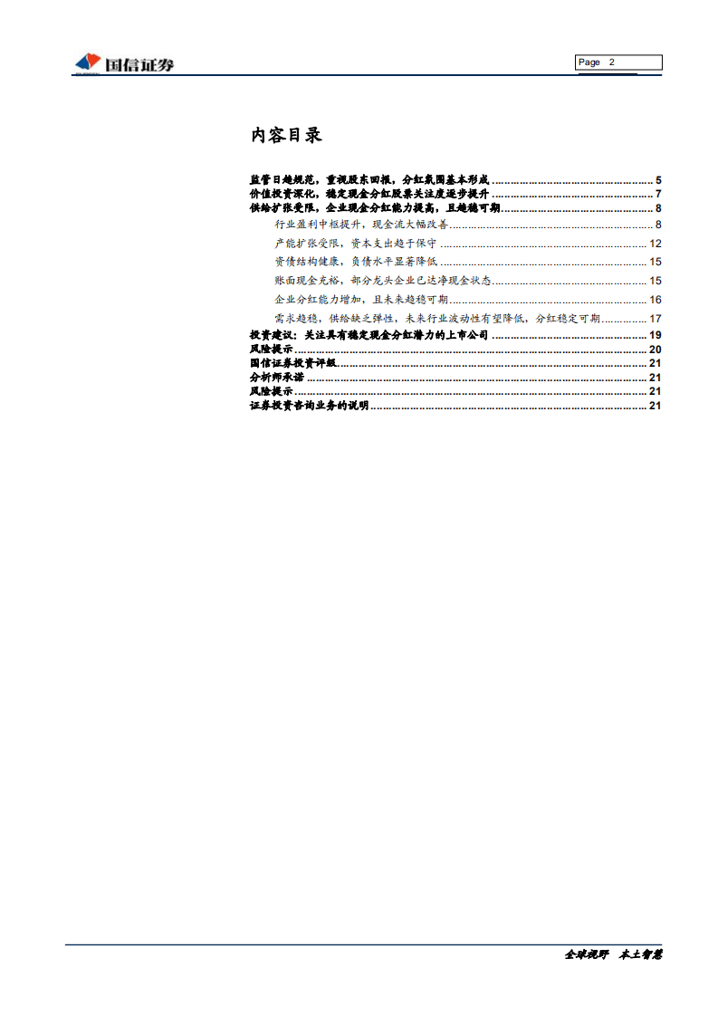 非金属建材行业投资专题：&ldquo;新均衡&rdquo;下，关注具有可持续高现金分红潜力的上市公司-191125.pdf 第2页
