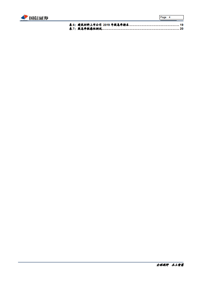 非金属建材行业投资专题：&ldquo;新均衡&rdquo;下，关注具有可持续高现金分红潜力的上市公司-191125.pdf 第4页