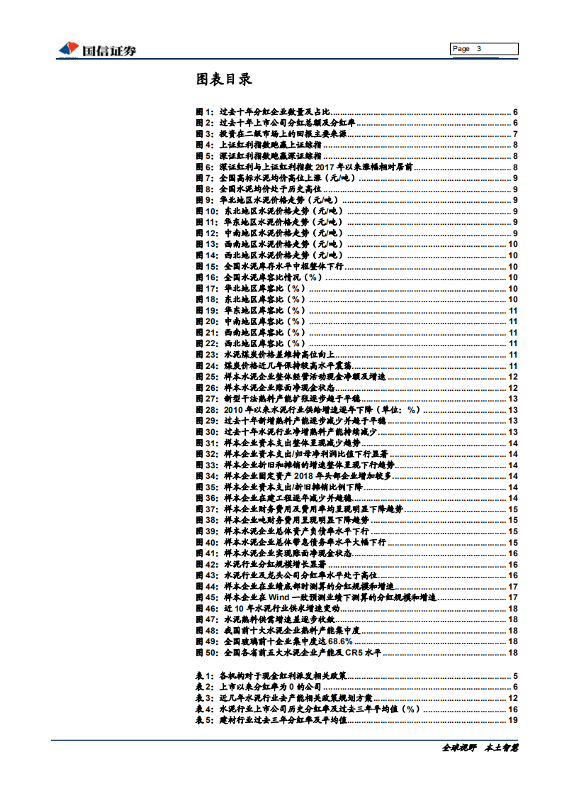 非金属建材行业投资专题：&ldquo;新均衡&rdquo;下，关注具有可持续高现金分红潜力的上市公司-191125.pdf 第3页