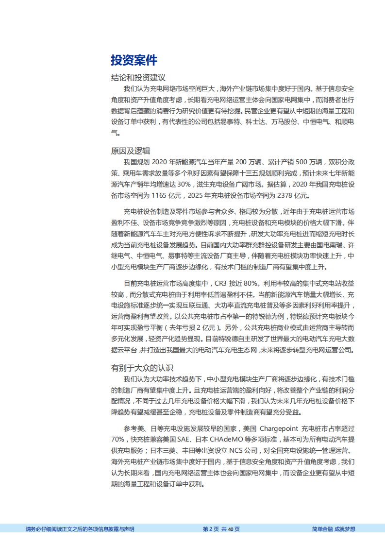 电气设备行业充电桩行业深度报告：全球电动化带动充电网络爆发，国内市场迎来订单高峰期-181211.pdf 第2页