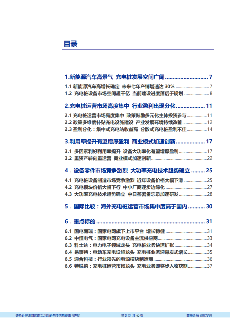 电气设备行业充电桩行业深度报告：全球电动化带动充电网络爆发，国内市场迎来订单高峰期-181211.pdf 第3页