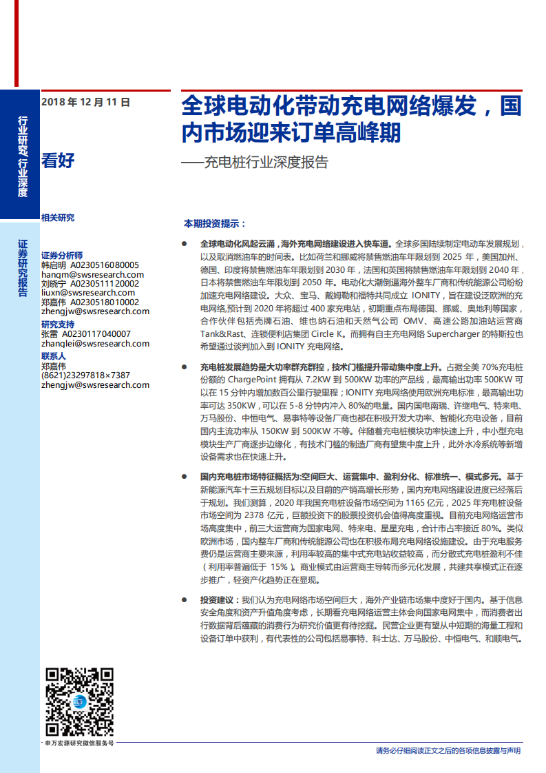 电气设备行业充电桩行业深度报告：全球电动化带动充电网络爆发，国内市场迎来订单高峰期-181211.pdf 第1页