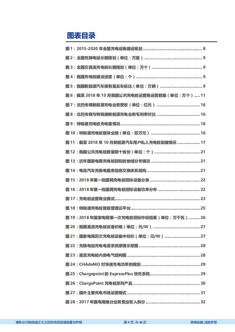 电气设备行业充电桩行业深度报告：全球电动化带动充电网络爆发，国内市场迎来订单高峰期-181211.pdf 第4页