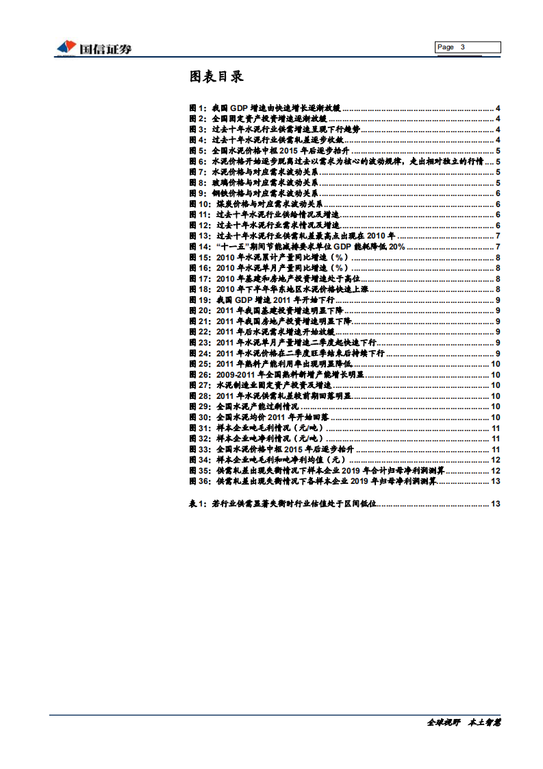 非金属建材行业投资专题：&ldquo;新均衡&rdquo;下，水泥的&ldquo;底&rdquo;在哪里？-191011.pdf 第3页