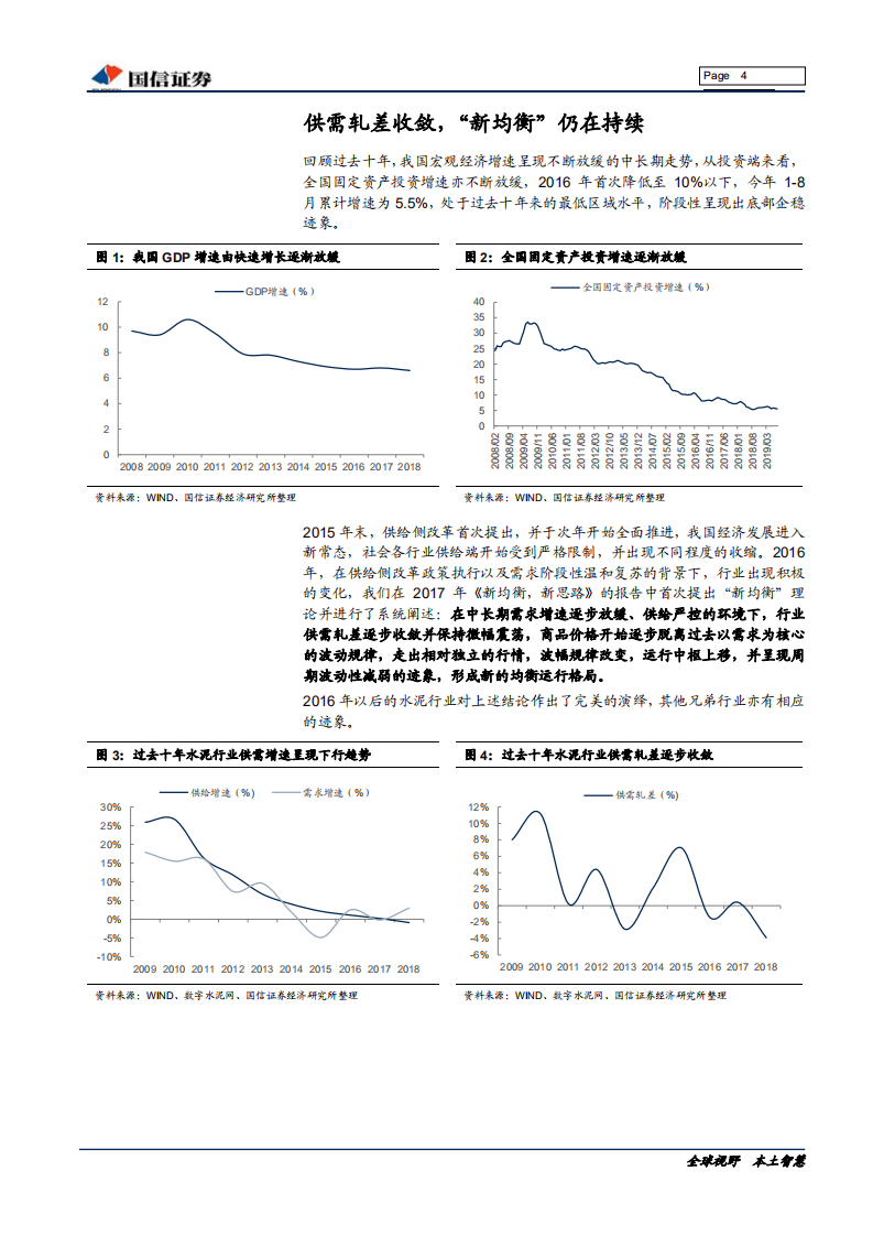 非金属建材行业投资专题：&ldquo;新均衡&rdquo;下，水泥的&ldquo;底&rdquo;在哪里？-191011.pdf 第4页