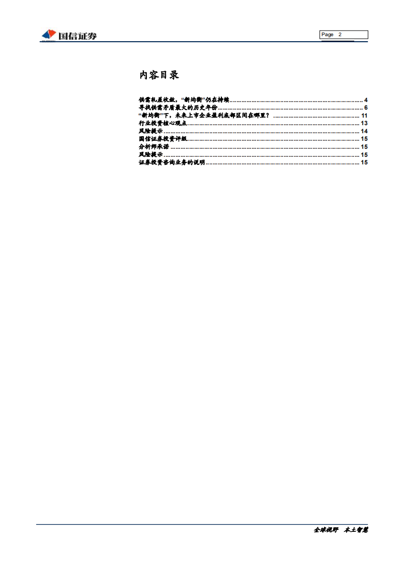 非金属建材行业投资专题：&ldquo;新均衡&rdquo;下，水泥的&ldquo;底&rdquo;在哪里？-191011.pdf 第2页
