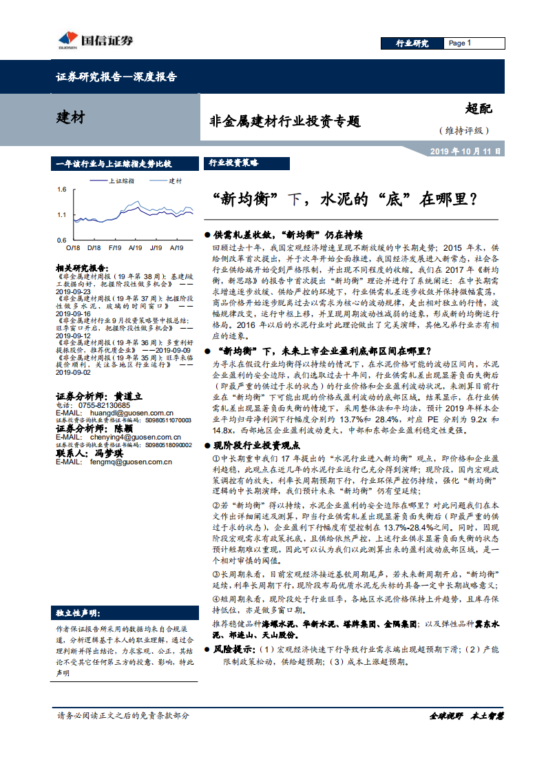非金属建材行业投资专题：&ldquo;新均衡&rdquo;下，水泥的&ldquo;底&rdquo;在哪里？-191011.pdf 第1页