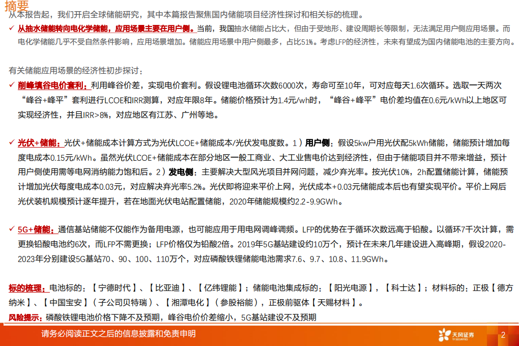 电气设备行业储能系列报告1：国内储能项目经济性探讨-200229.pdf 第2页