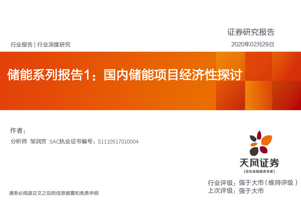 电气设备行业储能系列报告1：国内储能项目经济性探讨-200229.pdf 第1页