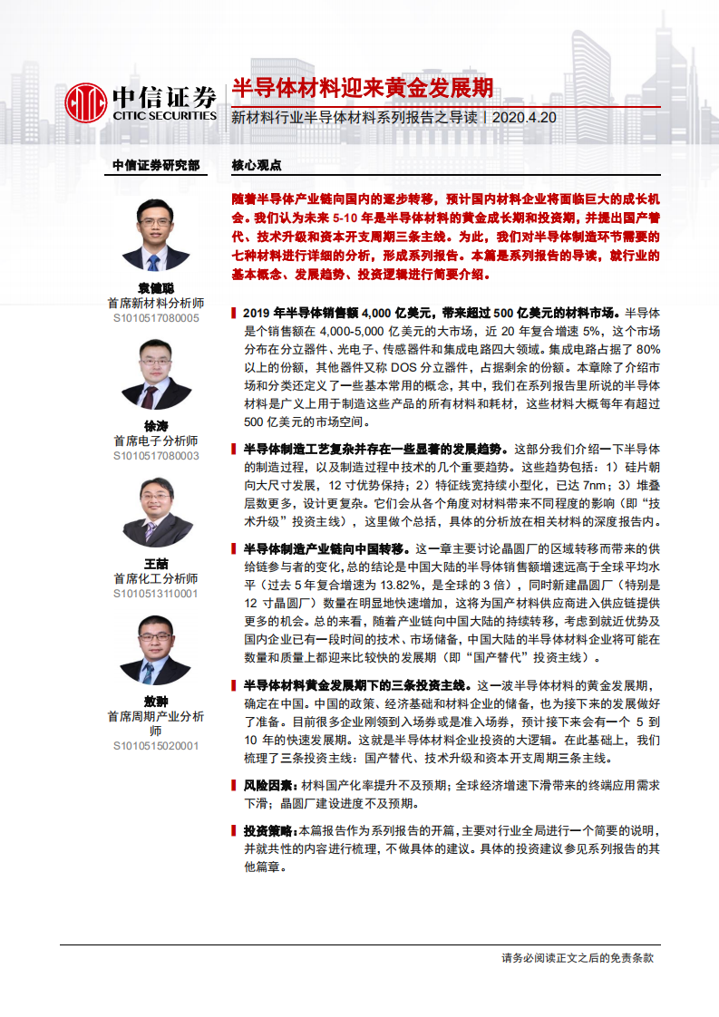 新材料行业半导体材料系列报告之导读：半导体材料迎来黄金发展期-200420.pdf 第1页