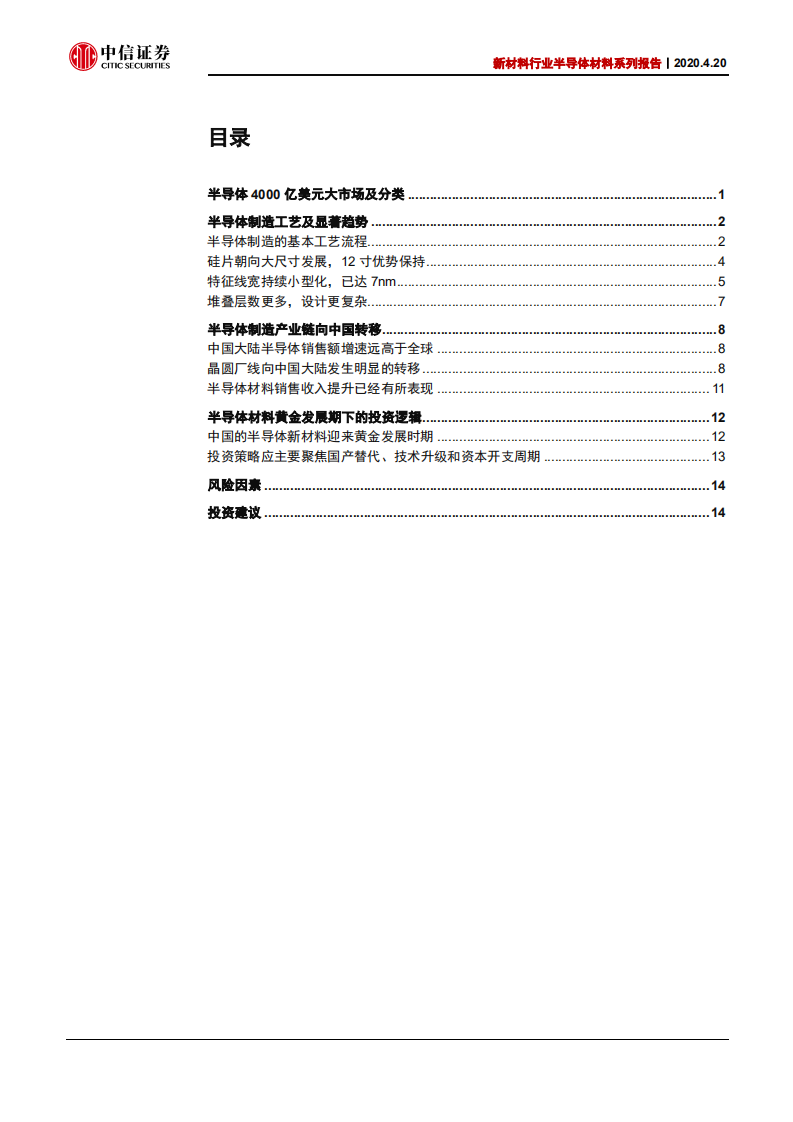 新材料行业半导体材料系列报告之导读：半导体材料迎来黄金发展期-200420.pdf 第2页