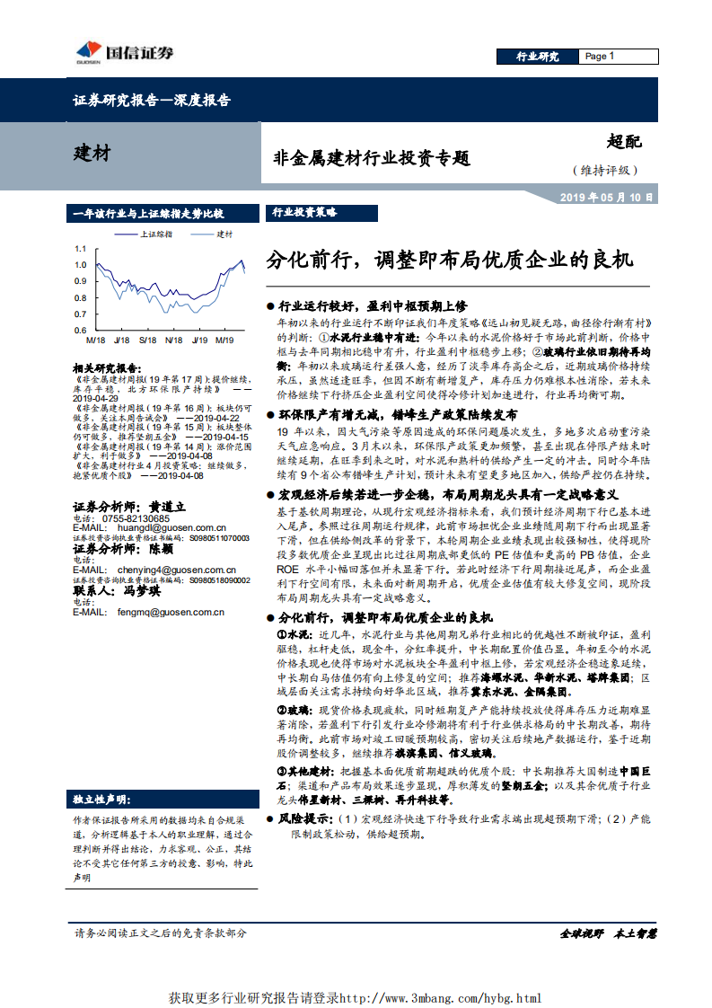 非金属建材行业投资专题：分化前行，调整即布局优质企业的良机-190510.pdf 第1页