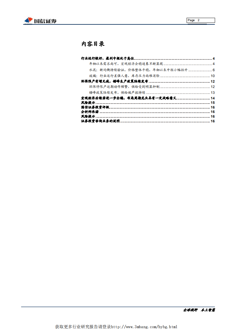 非金属建材行业投资专题：分化前行，调整即布局优质企业的良机-190510.pdf 第2页