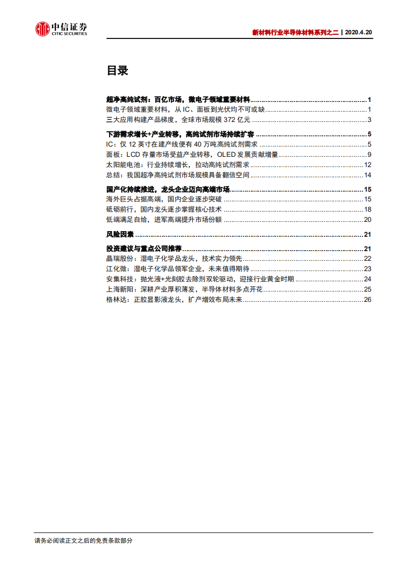 新材料行业半导体材料系列之二：IC领域百亿市场，国产超净高纯走向高端-200420.pdf 第2页