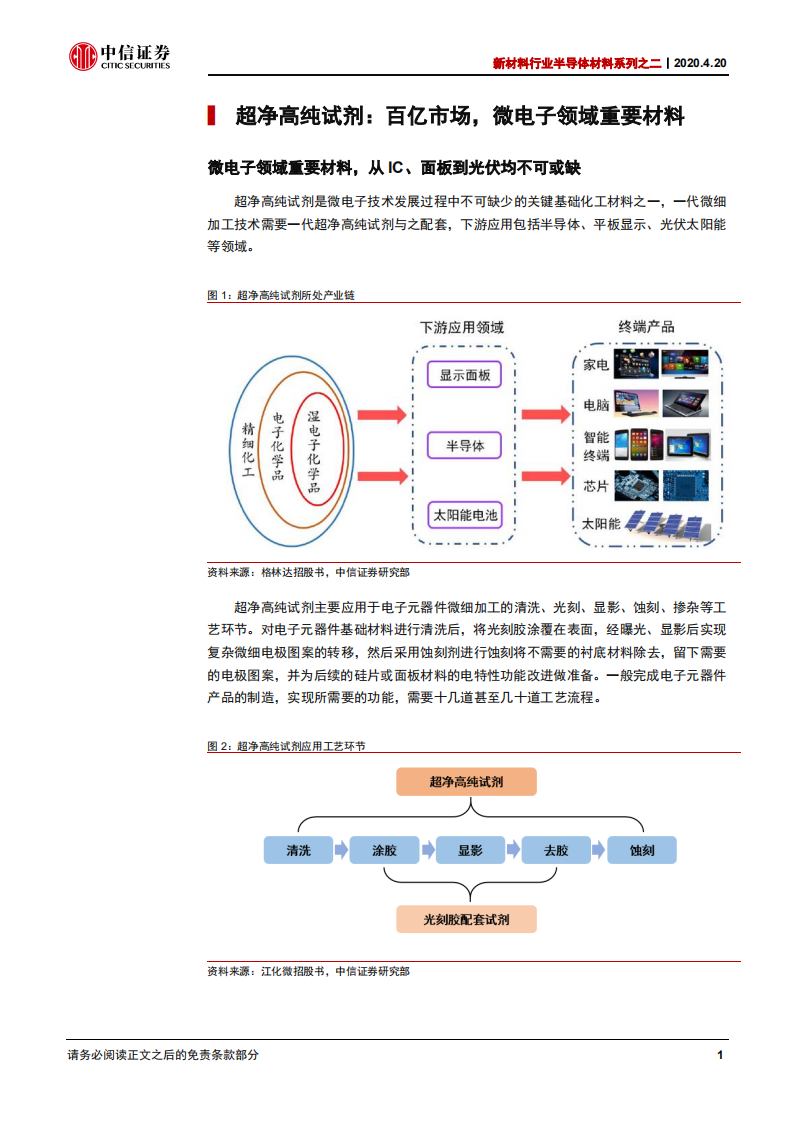 新材料行业半导体材料系列之二：IC领域百亿市场，国产超净高纯走向高端-200420.pdf 第5页
