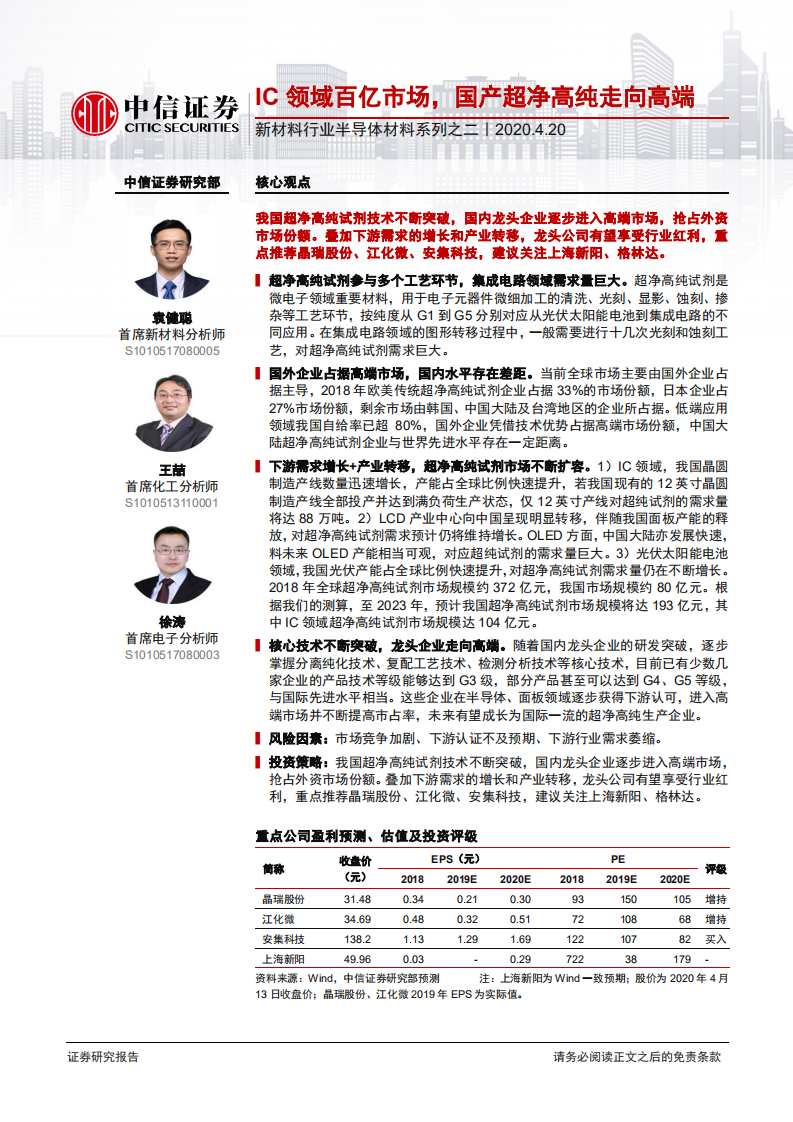 新材料行业半导体材料系列之二：IC领域百亿市场，国产超净高纯走向高端-200420.pdf 第1页