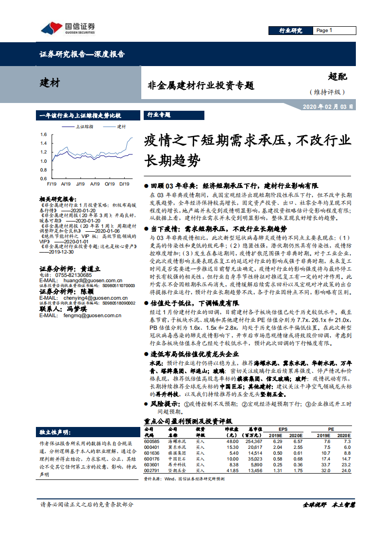 非金属建材行业投资专题：疫情之下短期需求承压，不改行业长期趋势-200203.pdf 第1页