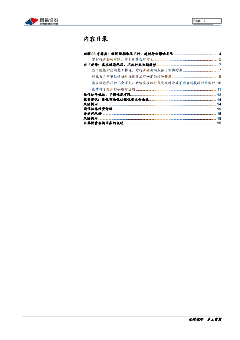 非金属建材行业投资专题：疫情之下短期需求承压，不改行业长期趋势-200203.pdf 第2页