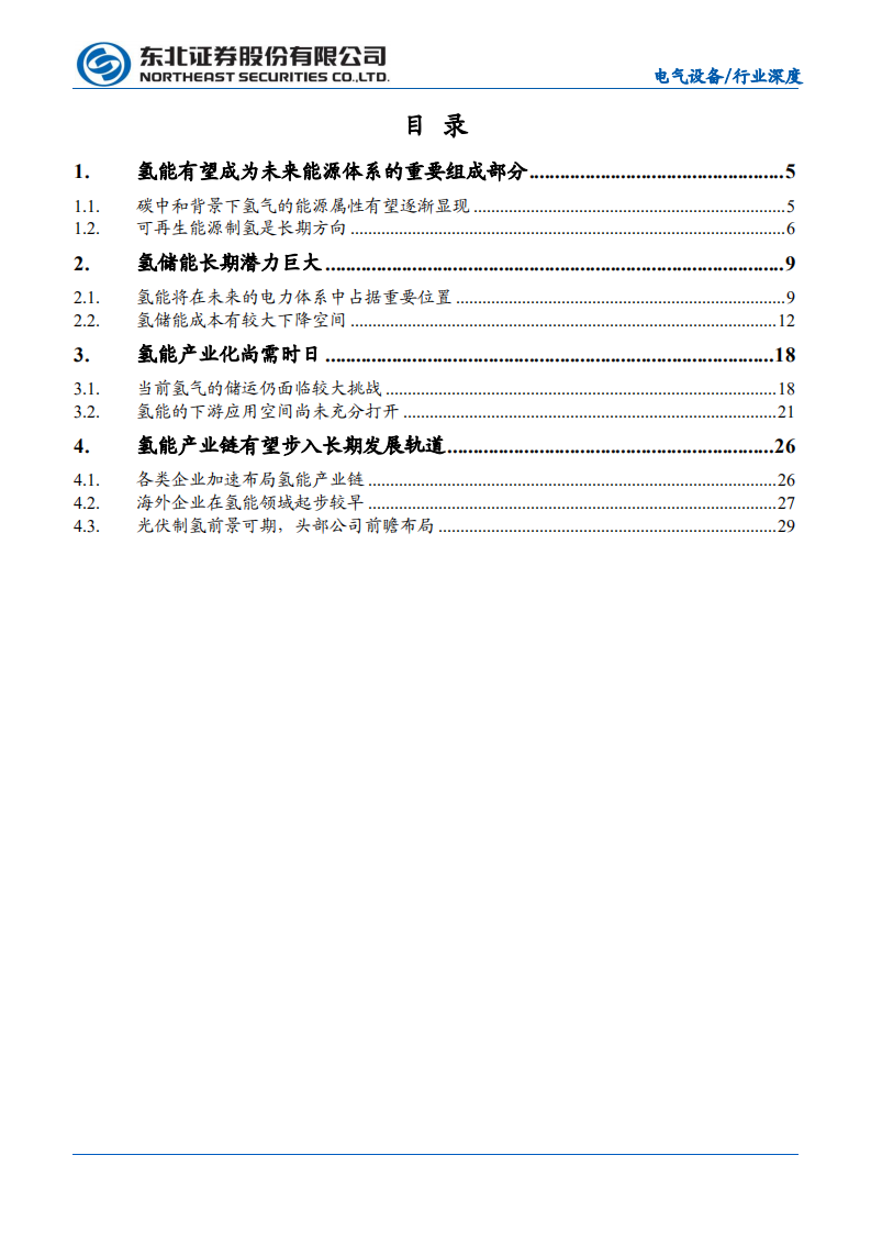 电气设备行业储能系列报告之三：氢储能潜力巨大，产业化尚需时日-210727.pdf 第2页