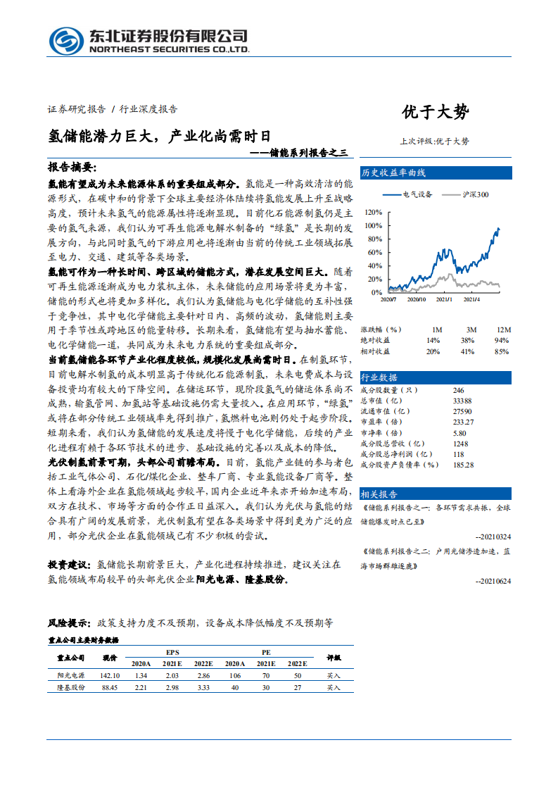 电气设备行业储能系列报告之三：氢储能潜力巨大，产业化尚需时日-210727.pdf 第1页