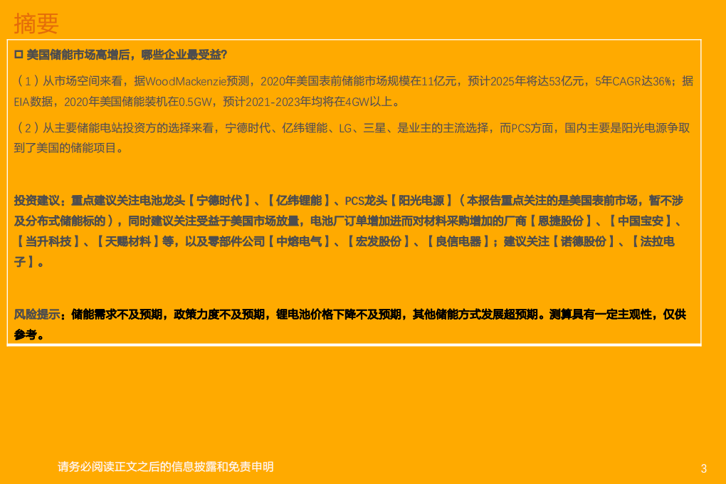 电气设备行业储能系列深度4：表前市场高增，开启美国储能新篇章-210811.pdf 第3页