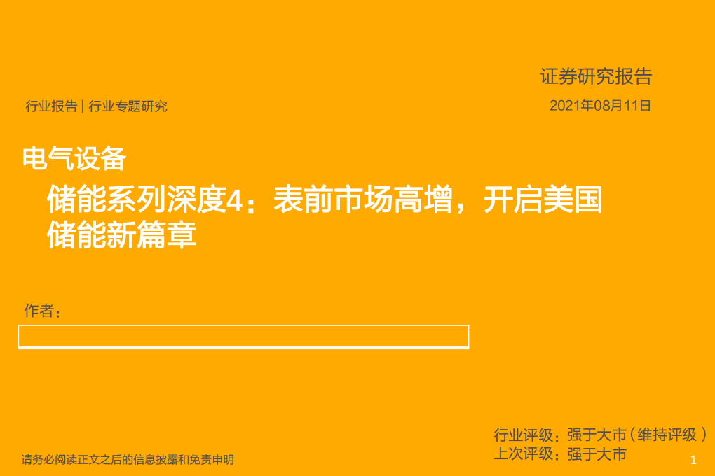电气设备行业储能系列深度4：表前市场高增，开启美国储能新篇章-210811.pdf 第1页