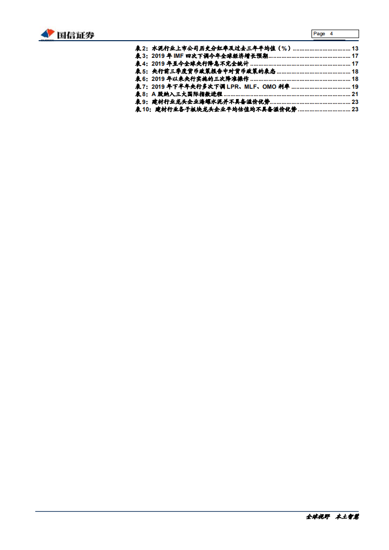 非金属建材行业投资专题：这也是核心资产-191230.pdf 第4页