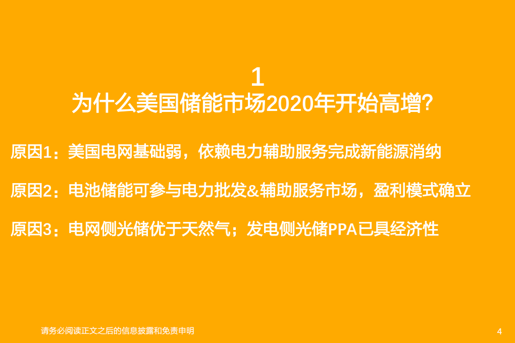电气设备行业储能系列深度4：表前市场高增，开启美国储能新篇章-210811.pdf 第4页
