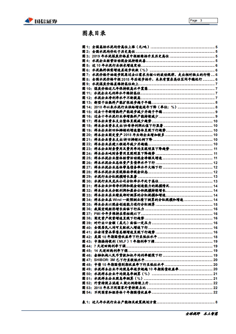 非金属建材行业投资专题：这也是核心资产-191230.pdf 第3页