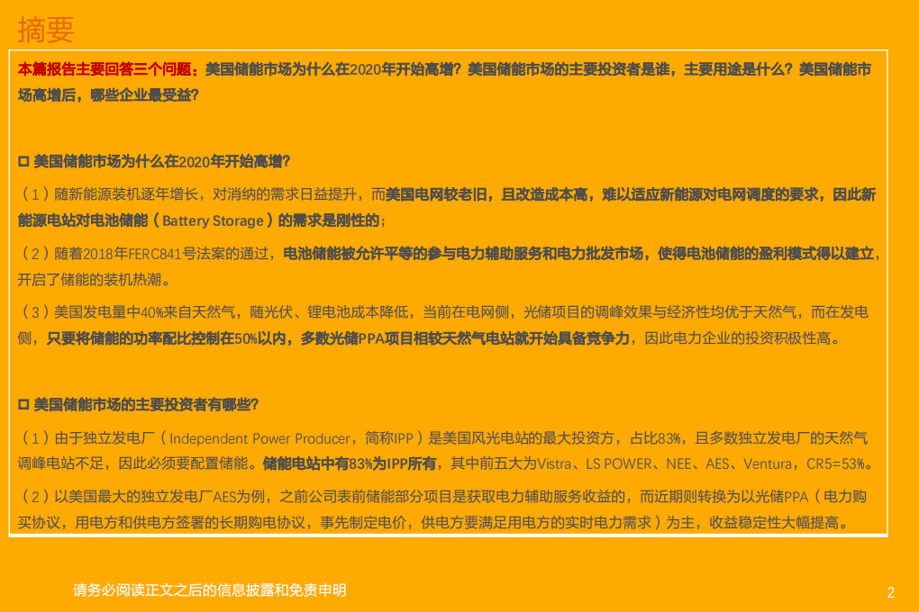 电气设备行业储能系列深度4：表前市场高增，开启美国储能新篇章-210811.pdf 第2页