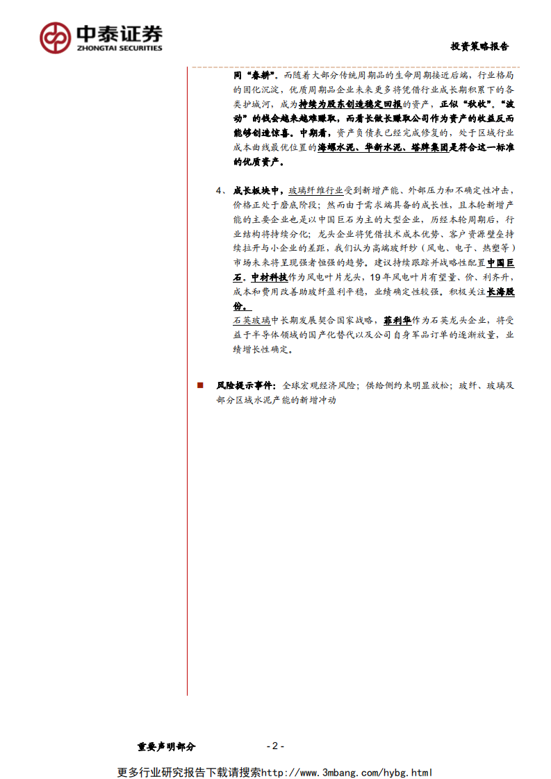 非金属建材与新材料行业2019年中期策略：返璞归真-190608.pdf 第2页