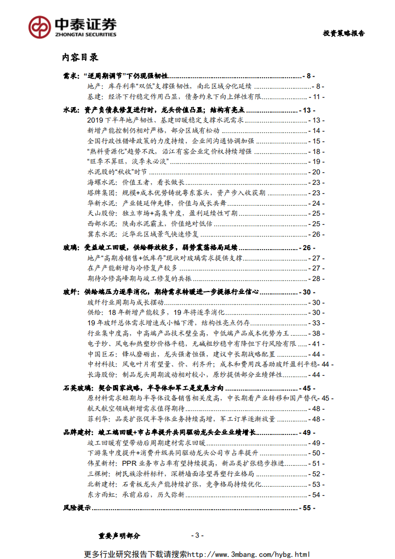 非金属建材与新材料行业2019年中期策略：返璞归真-190608.pdf 第3页